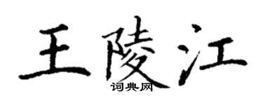 丁谦王陵江楷书个性签名怎么写