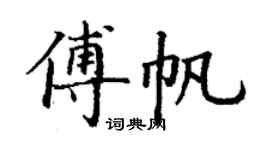 丁谦傅帆楷书个性签名怎么写