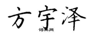 丁谦方宇泽楷书个性签名怎么写