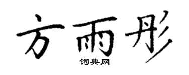 丁谦方雨彤楷书个性签名怎么写