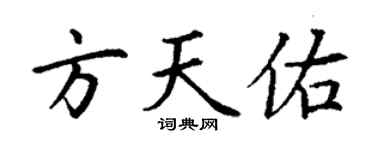 丁谦方天佑楷书个性签名怎么写