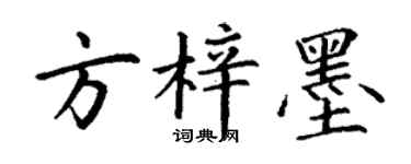 丁谦方梓墨楷书个性签名怎么写