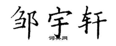 丁谦邹宇轩楷书个性签名怎么写