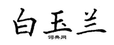 丁谦白玉兰楷书个性签名怎么写