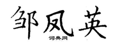 丁谦邹凤英楷书个性签名怎么写