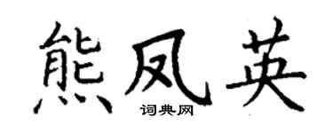 丁谦熊凤英楷书个性签名怎么写