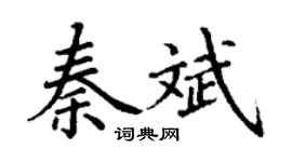 丁谦秦斌楷书个性签名怎么写