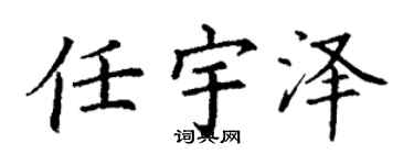 丁谦任宇泽楷书个性签名怎么写