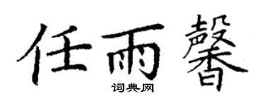 丁谦任雨馨楷书个性签名怎么写