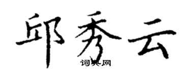 丁谦邱秀云楷书个性签名怎么写