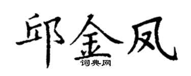 丁谦邱金凤楷书个性签名怎么写