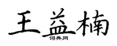 丁谦王益楠楷书个性签名怎么写