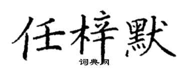 丁谦任梓默楷书个性签名怎么写