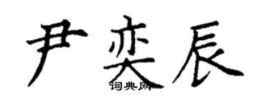 丁谦尹奕辰楷书个性签名怎么写