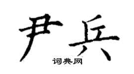 丁谦尹兵楷书个性签名怎么写