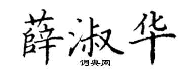 丁谦薛淑华楷书个性签名怎么写