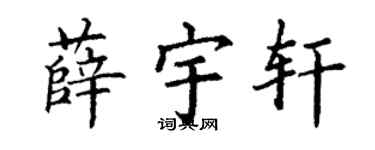 丁谦薛宇轩楷书个性签名怎么写