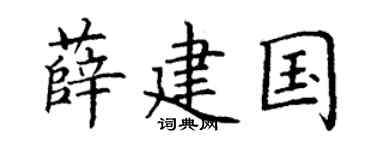 丁谦薛建国楷书个性签名怎么写