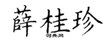 丁谦薛桂珍楷书个性签名怎么写