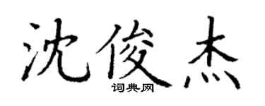 丁谦沈俊杰楷书个性签名怎么写