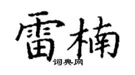 丁谦雷楠楷书个性签名怎么写