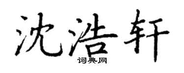 丁谦沈浩轩楷书个性签名怎么写