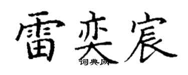丁谦雷奕宸楷书个性签名怎么写