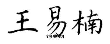 丁谦王易楠楷书个性签名怎么写