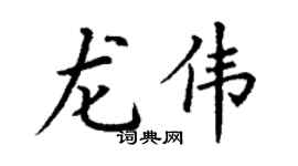 丁谦龙伟楷书个性签名怎么写