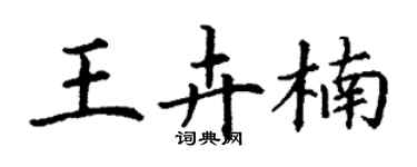 丁谦王卉楠楷书个性签名怎么写