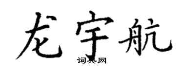 丁谦龙宇航楷书个性签名怎么写