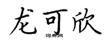 丁谦龙可欣楷书个性签名怎么写