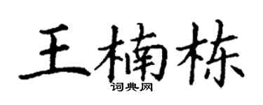 丁谦王楠栋楷书个性签名怎么写