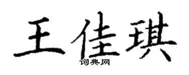 丁谦王佳琪楷书个性签名怎么写