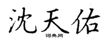 丁谦沈天佑楷书个性签名怎么写