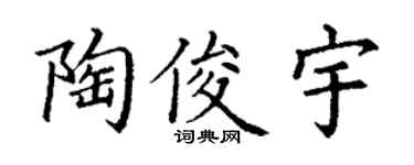 丁谦陶俊宇楷书个性签名怎么写