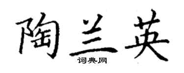 丁谦陶兰英楷书个性签名怎么写