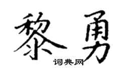 丁谦黎勇楷书个性签名怎么写