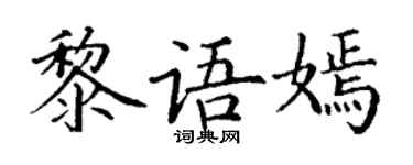 丁谦黎语嫣楷书个性签名怎么写