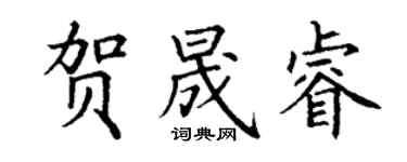 丁谦贺晟睿楷书个性签名怎么写