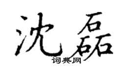 丁谦沈磊楷书个性签名怎么写