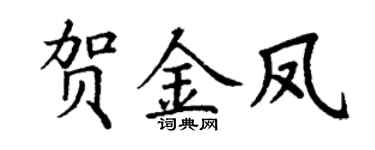 丁谦贺金凤楷书个性签名怎么写