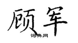 丁谦顾军楷书个性签名怎么写