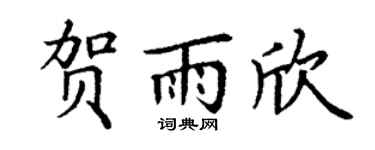 丁谦贺雨欣楷书个性签名怎么写