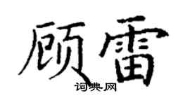 丁谦顾雷楷书个性签名怎么写