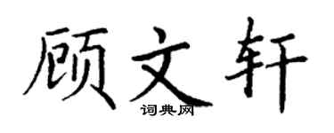 丁谦顾文轩楷书个性签名怎么写