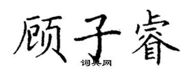 丁谦顾子睿楷书个性签名怎么写