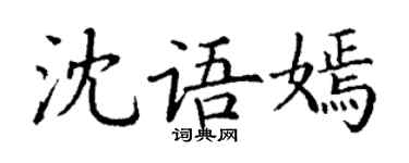 丁谦沈语嫣楷书个性签名怎么写