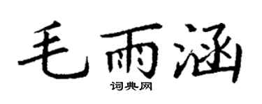 丁谦毛雨涵楷书个性签名怎么写