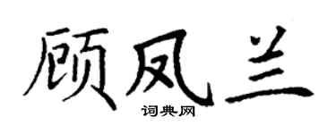 丁谦顾凤兰楷书个性签名怎么写